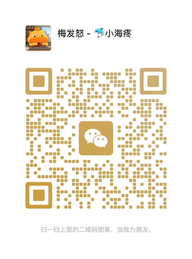 梅发怒 - 🐬小海疼